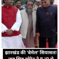 क्या हुआ जब झामुमो का हुआ भाजपा के साथ बेमेल गठबंधन…..