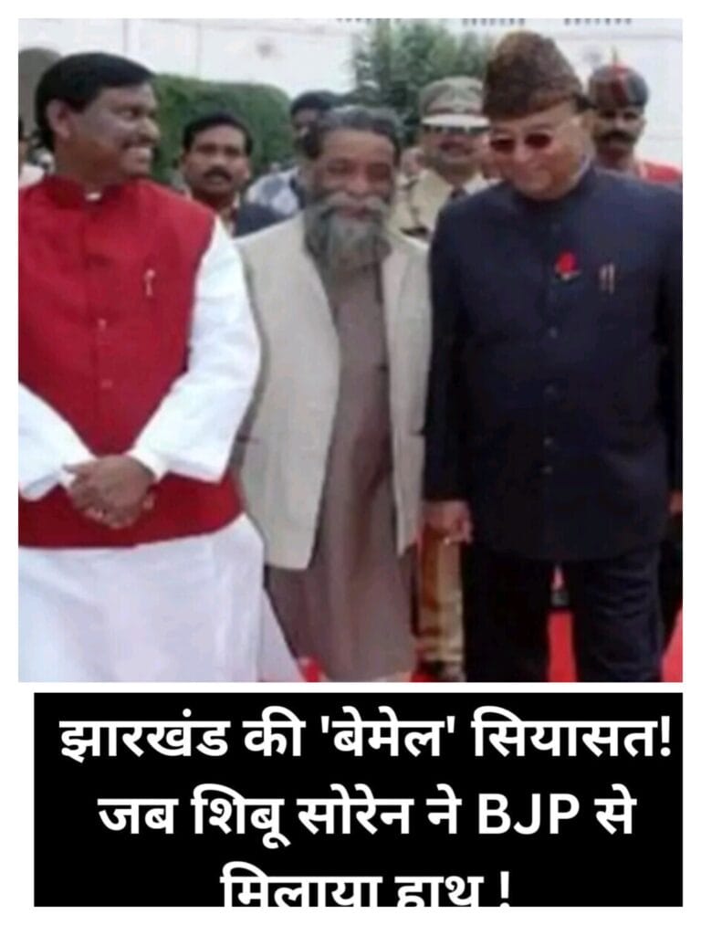 क्या हुआ जब झामुमो का हुआ भाजपा के साथ बेमेल गठबंधन…..
