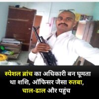 वर्षों से खुद को स्पेशल ब्रांच का अधिकारी बताता रहा और खड़ा कर लिया करोड़ों का साम्राज्य…..
