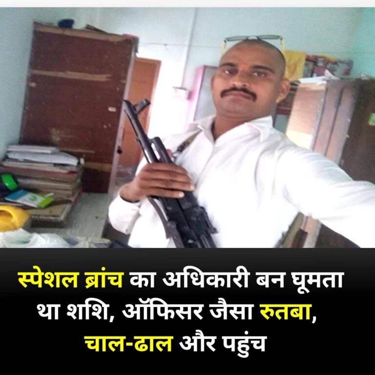 वर्षों से खुद को स्पेशल ब्रांच का अधिकारी बताता रहा और खड़ा कर लिया करोड़ों का साम्राज्य…..