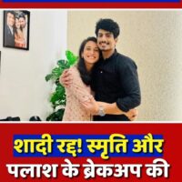 और आखिरकार महिला क्रिकेटर स्मृति मंधाना और म्यूज़िक डायरेक्टर पलाश मुच्छल की शादी रद्द होने की घोषणा…..