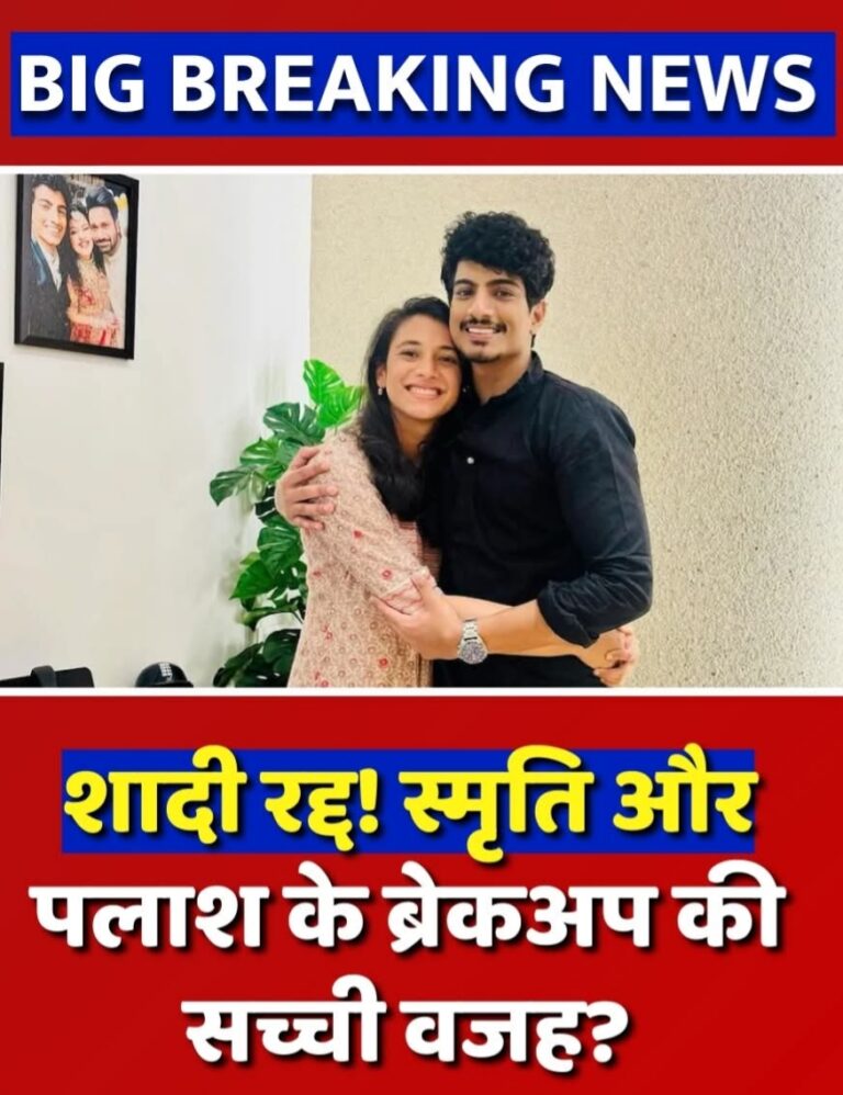 और आखिरकार महिला क्रिकेटर स्मृति मंधाना और म्यूज़िक डायरेक्टर पलाश मुच्छल की शादी रद्द होने की घोषणा…..