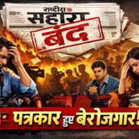 “राष्ट्रीय सहारा” अखबार बंद…..