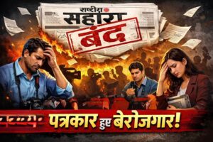 “राष्ट्रीय सहारा” अखबार बंद…..