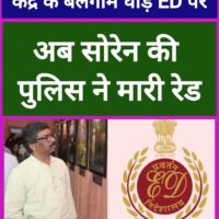 ED का होमियोपैथी इलाज अभी ममता बनर्जी कर ही रही हैं कि झारखण्ड में हेमंत सोरेन की पुलिस ने उसकी एलोपैथी चिकित्सा शुरू कर दी है…..