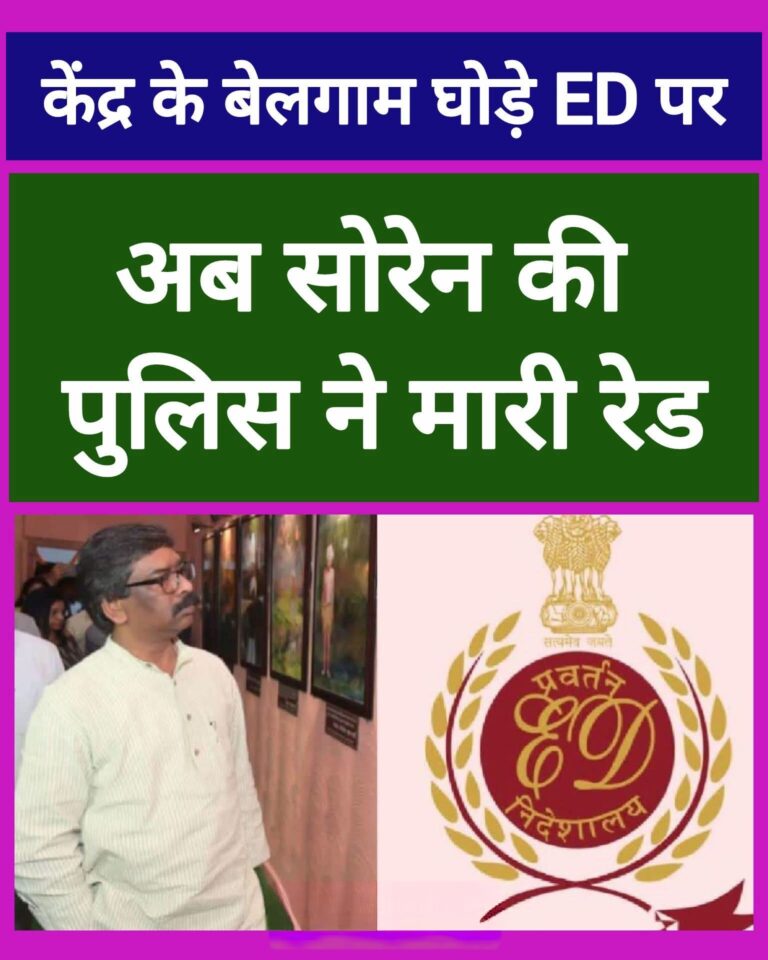 ED का होमियोपैथी इलाज अभी ममता बनर्जी कर ही रही हैं कि झारखण्ड में हेमंत सोरेन की पुलिस ने उसकी एलोपैथी चिकित्सा शुरू कर दी है…..