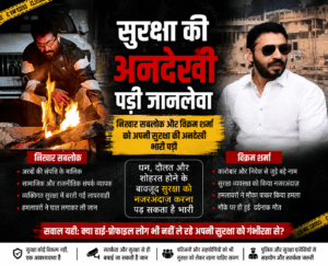 सुरक्षा की अनदेखी पड़ी भारी? निखार सबलोक और विक्रम शर्मा की मौत ने खड़े किए कई सवाल…..